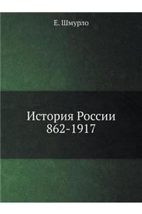 История России, 862-1917