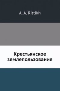 Krestyanskoe zemlepolzovanie