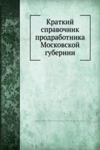Kratkij spravochnik prodrabotnika Moskovskoj gubernii