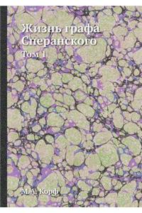 Жизнь графа Сперанского