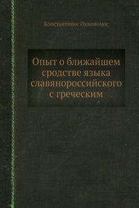 Opyt o blizhajshem srodstve yazyka slavyano-rossijskogo s grecheskim
