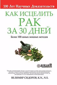 Как Исцелить Рак за 30 Дней
