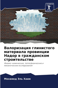 Валоризация глинистого материала прови