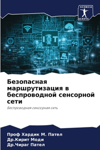 Безопасная маршрутизация в беспроводной