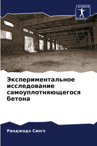 Экспериментальное исследование самоупл&#