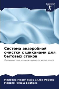 Система анаэробной очистки с шиканами для
