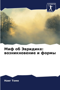 Миф об Эвридике