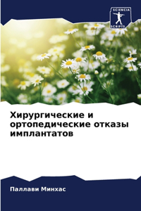 Хирургические и ортопедические отказы и
