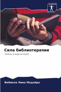 Сила библиотерапии