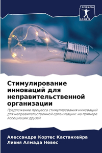 Стимулирование инноваций для неправител&
