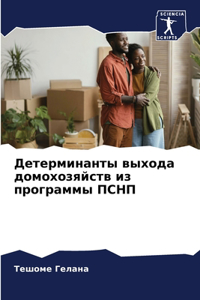 Детерминанты выхода домохозяйств из прог