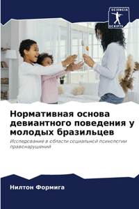 Нормативная основа девиантного поведени&