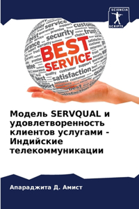 Модель Servqual и удовлетворенность клиентов у
