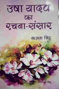 USHA YADAV KA RACHAN SANSAR