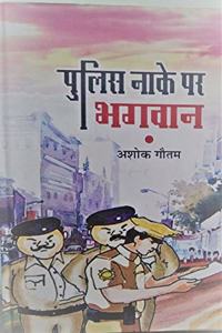 POLICE NAKYE PAR BHAGWAN