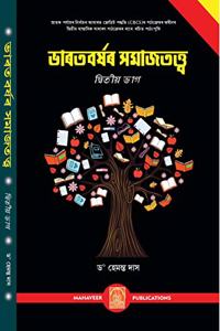 Bharatvarshar Samajtatv II - Sociology of India II