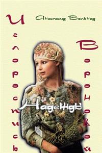 Embroidery of Nadezhda Voronova ( Иглороспись Надежды Вороновой)