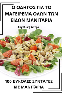 Ο ΟΔΗΓΟΣ ΓΙΑ ΤΟ ΜΑΓΕΙΡΕΜΑ ΟΛΩΝ ΤΩΝ ΕΙΔΩΝ ΜΑΝΙΤΑΡ