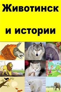 Animal Stories (Bulgarian)