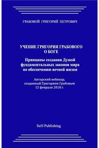 Uchenie Grigorija Grabovogo O Boge. Principy Sozdanija Dushoj Fundamental'nyh Zakonov Mira Po Obespecheniju Vechnoj Zhizni.