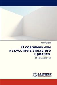 O Sovremennom Iskusstve V Epokhu Ego Krizisa