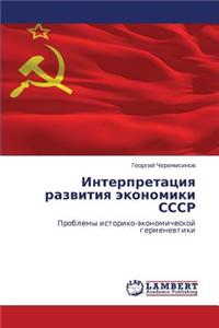 Interpretatsiya razvitiya ekonomiki SSSR