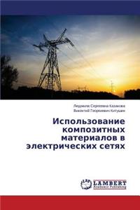 Ispol'zovanie Kompozitnykh Materialov V Elektricheskikh Setyakh