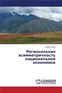 Regional'naya Asimmetrichnost' Natsional'noy Ekonomiki