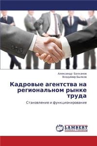 Kadrovye Agentstva Na Regional'nom Rynke Truda