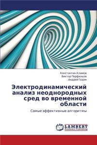 Elektrodinamicheskiy Analiz Neodnorodnykh Sred Vo Vremennoy Oblasti