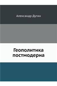 Геополитика постмодерна