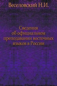 Svedeniya ob ofitsialnom prepodavanii vostochnyh yazykov v Rossii