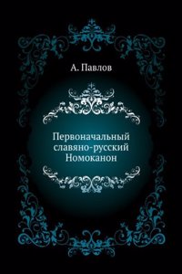 Pervonachalnyj slavyano-russkij Nomokanon