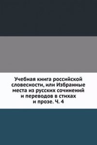 Uchebnaya kniga rossijskoj slovesnosti, ili Izbrannye mesta iz russkih sochinenij i perevodov v stihah i proze. Ch. 4