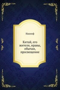 Kitaj, ego zhiteli, nravy, obychai, prosveschenie