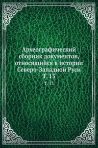 Arheograficheskij sbornik dokumentov, otnosyaschijsya k istorii Severo-Zapadnoj Rusi