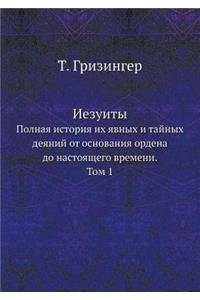 Иезуиты
