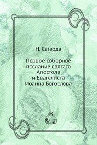 Pervoe sobornoe poslanie svyatago Apostola i Evagelista Ioanna Bogoslova