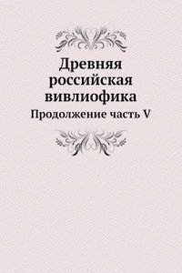 Drevnyaya rossijskaya vivliofika