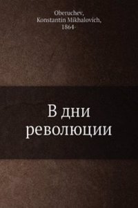 V dni revolyutsii