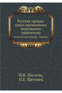 &#1056;&#1091;&#1089;&#1089;&#1082;&#1072;&#1103; &#1087;&#1088;&#1072;&#1074;&#1076;&#1072;: &#1085;&#1072;&#1082;&#1072;&#1079; &#1074;&#1088;&#1077;&#1084;&#1077;&#1085;&#1085;&#1086;&#1084;&#1091; &#1074;&#1077;&#1088;&#1093;&#1086;&#1074