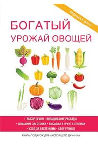 Богатый урожай овощей