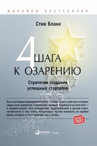 Четыре шага к озарению