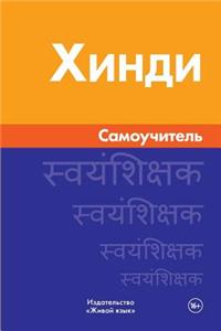 Hindi. Samouchitel': Hindi. Self-Teacher for Russians