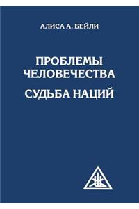 Проблемы человечества. Судьба наций