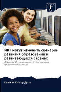 ИКТ могут изменить сценарий развития обра