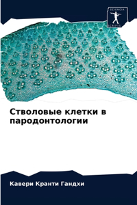 &#1057;&#1090;&#1074;&#1086;&#1083;&#1086;&#1074;&#1099;&#1077; &#1082;&#1083;&#1077;&#1090;&#1082;&#1080; &#1074; &#1087;&#1072;&#1088;&#1086;&#1076;&#1086;&#1085;&#1090;&#1086;&#1083;&#1086;&#1075;&#1080;&#1080;