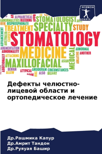 Дефекты челюстно-лицевой области и ортоl
