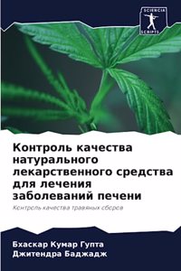 Контроль качества натурального лекарств&