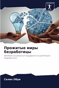 Прожитые миры безработицы